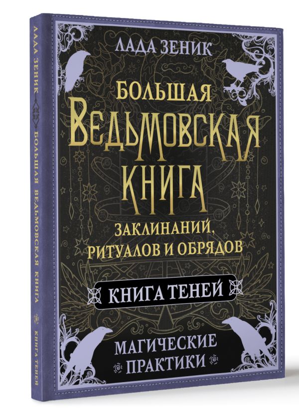 Книга АСТ Большая ведьмовская книга заклинаний, ритуалов и обрядов (Зеник Лада, твердая обложка) — фото 2