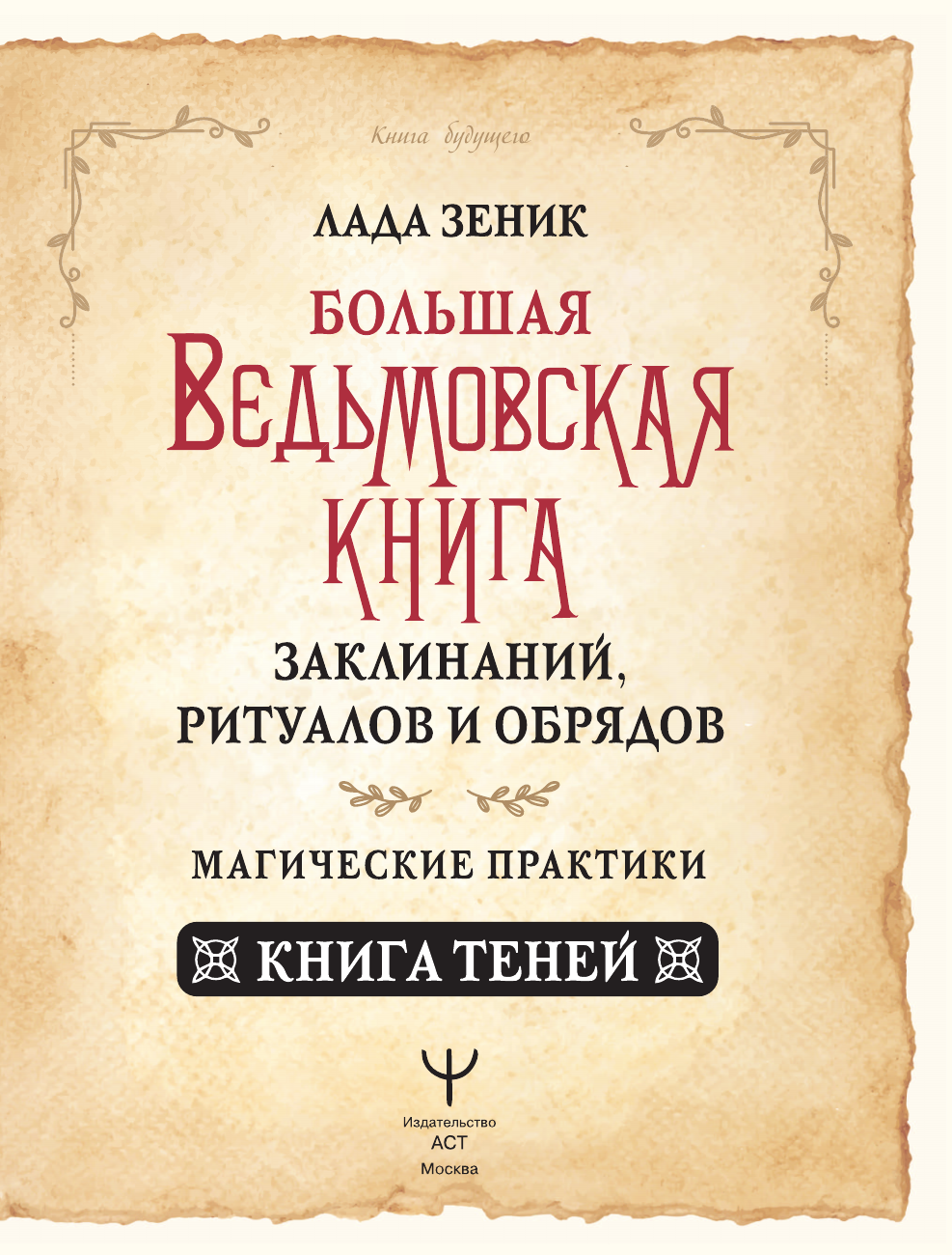 Книга АСТ Большая ведьмовская книга заклинаний, ритуалов и обрядов (Зеник Лада, твердая обложка) — фото 3