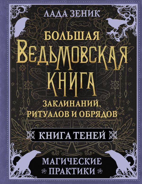 Книга АСТ Большая ведьмовская книга заклинаний, ритуалов и обрядов (Зеник Лада, твердая обложка)