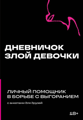 

Дневничок, Дневничок злой девочки с анкетами для друзей