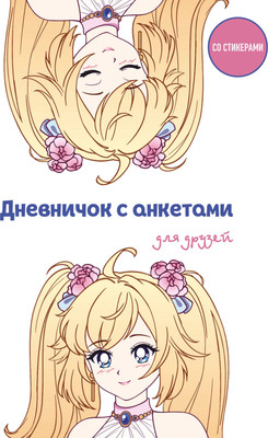 

Дневничок, Дневничок с анкетами для друзей. Аниме