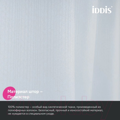 Шторка-занавеска для ванны IDDIS DL01P18i11 (белый)