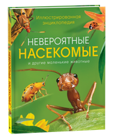 Энциклопедия Росмэн Иллюстрированная. Невероятные насекомые твердая обложка - 