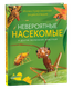 Энциклопедия Росмэн Иллюстрированная. Невероятные насекомые твердая обложка - 