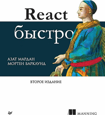 Книга Питер React быстро. 2-е издание, мягкая обложка (Марданов Александр, Барклунд Мортен) -