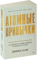 Книга Питер Атомные привычки / 9785446141173 (Клир Дж.) - 