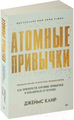 Книга Питер Атомные привычки / 9785446141173 (Клир Дж.)