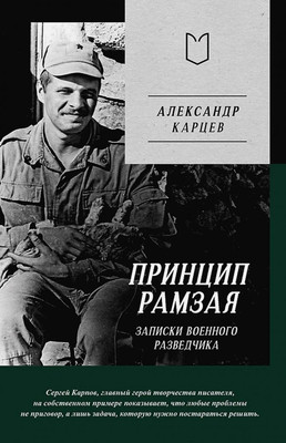 Книга Питер Принцип Рамзая. Записки военного разведчика, твердая обложка (Карцев Александр) -