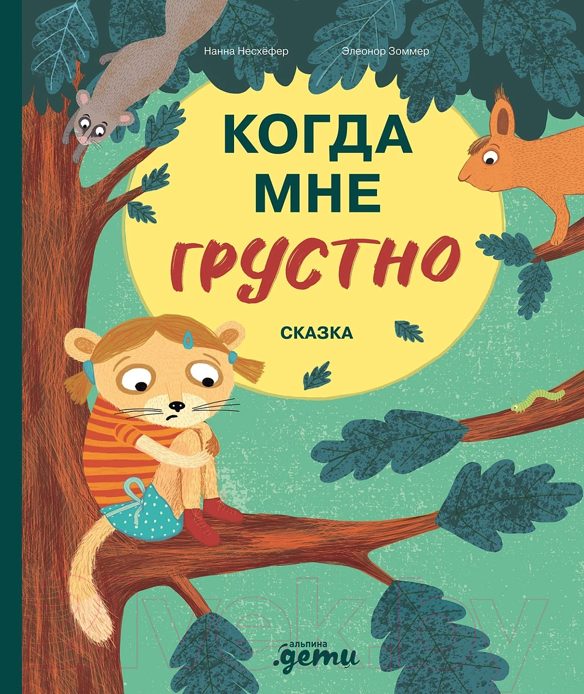 Нехудожественная книга Альпина Когда мне грустно / 9785961490930 (Несхефер Н.)