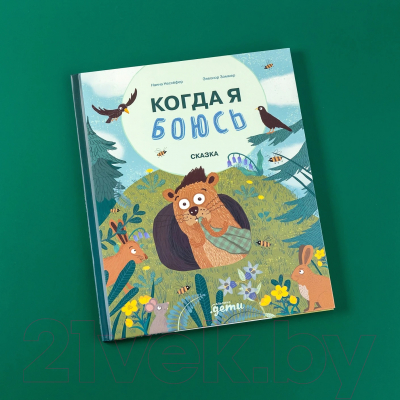 Книга Альпина Когда я боюсь / 9785961490923 (Несхефер Н.)