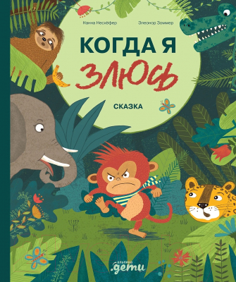 Книга Альпина Когда я злюсь / 9785961490916 (Несхефер Н.)