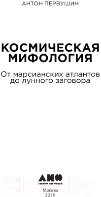 Книга Альпина Космическая мифология. Покет / 9785002230211 (Первушин А.)