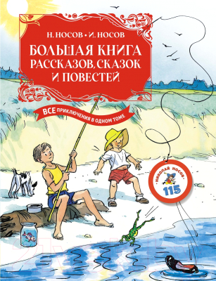 Книга Махаон Большая книга рассказов, сказок и повестей / 9785389233423 (Носов Н., Носов И.)