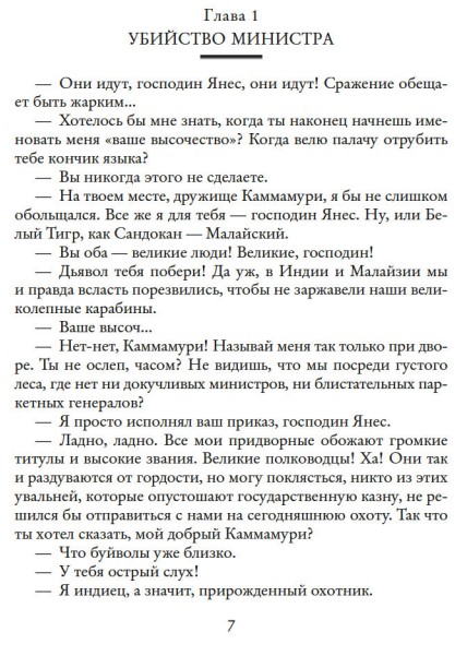 Художественная книга Азбука Коварный брамин из Ассама. Гибель империи. Реванш Янеса (Сальгари Эмилио) — фото 2