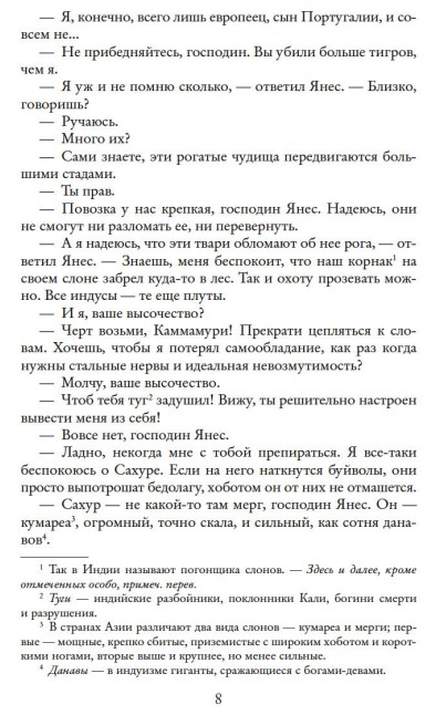 Художественная книга Азбука Коварный брамин из Ассама. Гибель империи. Реванш Янеса (Сальгари Эмилио) — фото 3