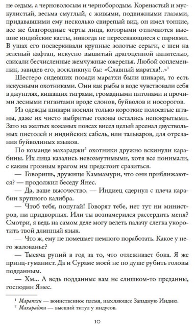 Художественная книга Азбука Коварный брамин из Ассама. Гибель империи. Реванш Янеса (Сальгари Эмилио) — фото 5