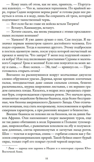 Художественная книга Азбука Коварный брамин из Ассама. Гибель империи. Реванш Янеса (Сальгари Эмилио) — фото 6