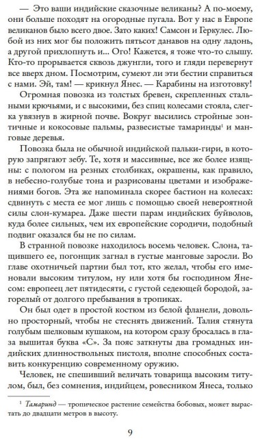 Художественная книга Азбука Коварный брамин из Ассама. Гибель империи. Реванш Янеса (Сальгари Эмилио) — фото 4