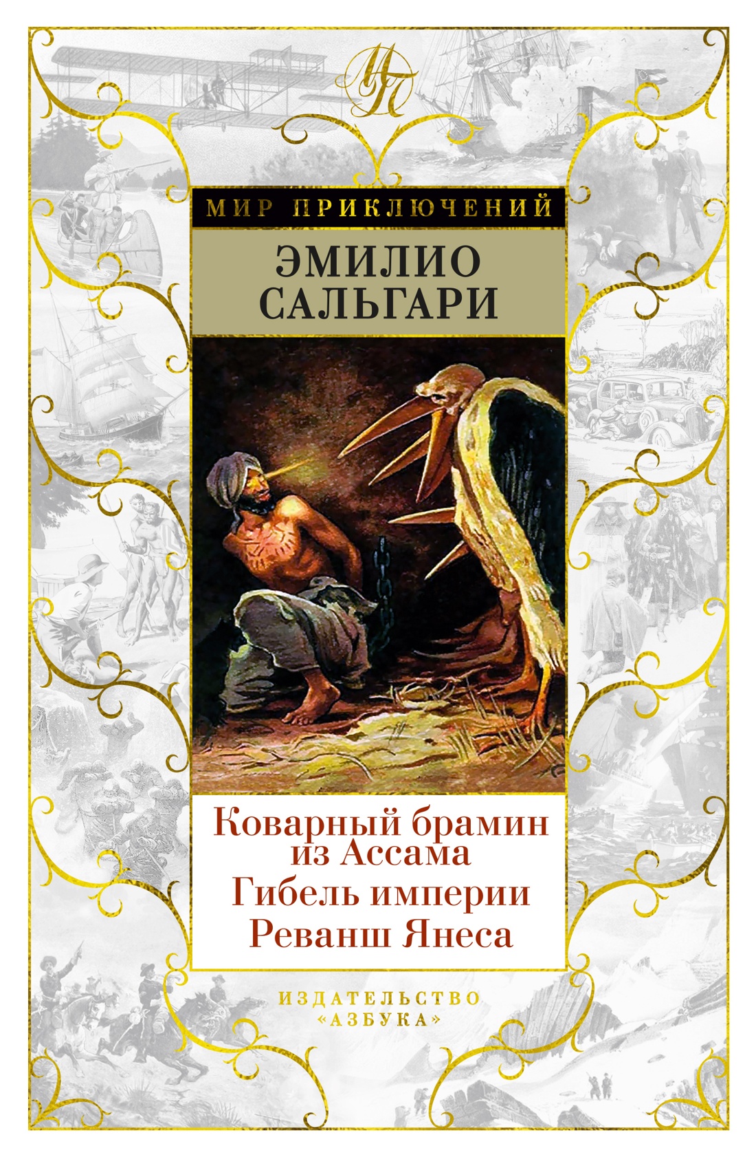 Художественная книга Азбука Коварный брамин из Ассама. Гибель империи. Реванш Янеса (Сальгари Эмилио)