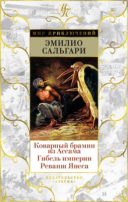 

Книга, Коварный брамин из Ассама. Гибель империи. Реванш Янеса