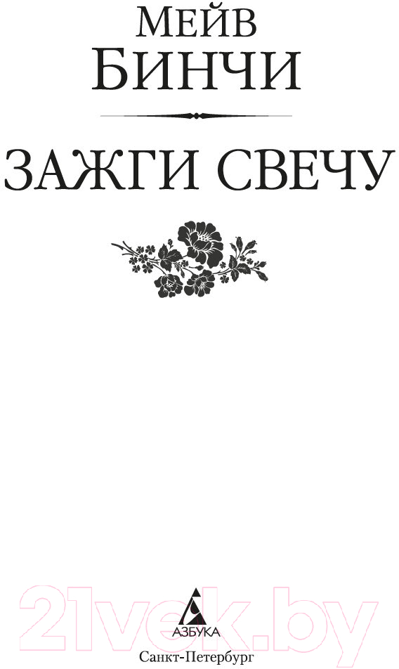 Художественная книга Азбука Зажги свечу / 9785389237698 (Бинчи М.) — фото 2