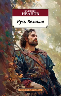 

Книга, Русь Великая, мягкая обложка