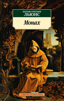 

Книга, Монах, мягкая обложка