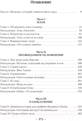 Книга Азбука Хитрости Локка Ламоры / 9785389246591 (Линч С.)