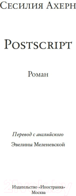 Книга Иностранка Postscript / 9785389241800 (Ахерн С.)