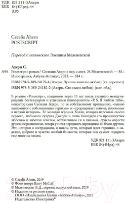 Книга Иностранка Postscript / 9785389241800 (Ахерн С.)