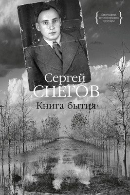 Книга КоЛибри Книга бытия, твердая обложка (Снегов Сергей) -