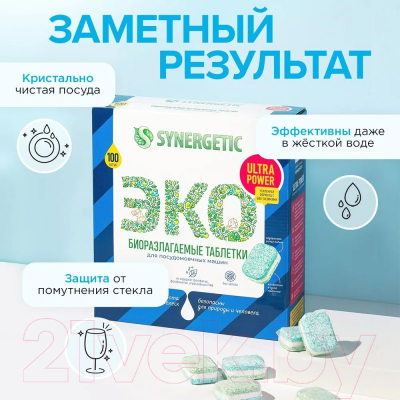 Таблетки для посудомоечных машин Synergetic Биоразлагаемые Ultra Power (100шт)