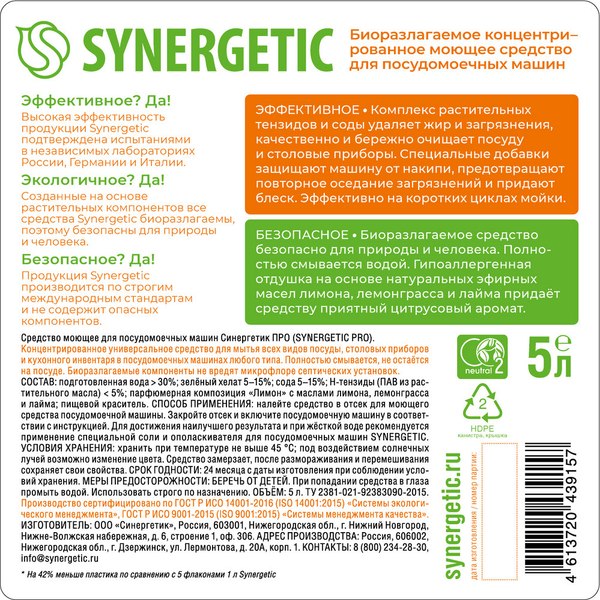 Гель для посудомоечных машин Synergetic Pro (5л)
