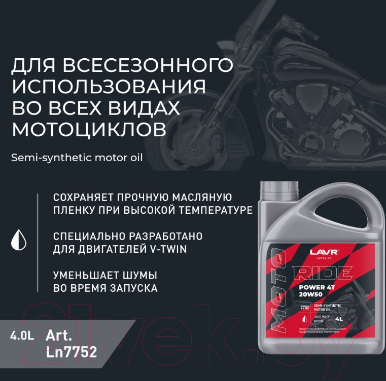 Моторное масло Lavr Moto Ride Power 4T 20W50 SM / Ln7752 (4л) — фото 3