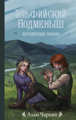 Книга АСТ Эльфийский подменыш / 9785171618971 (Чароит А.)