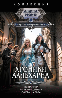 Книга АСТ Хроники Аальхарна / 9785171619459 (Петровичева Л.К.)