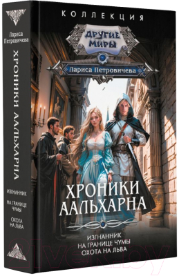 Книга АСТ Хроники Аальхарна / 9785171619459 (Петровичева Л.К.)