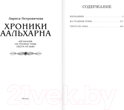 Книга АСТ Хроники Аальхарна / 9785171619459 (Петровичева Л.К.)