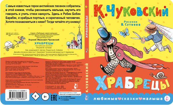 Художественная книга АСТ Храбрецы, твердая обложка (Чуковский Корней) — фото 4