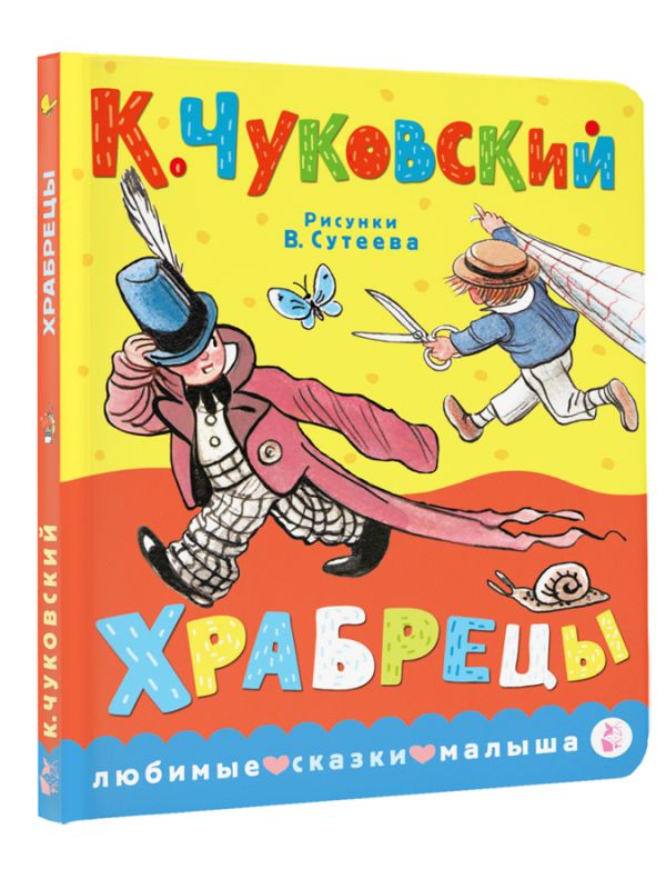 Художественная книга АСТ Храбрецы, твердая обложка (Чуковский Корней) — фото 2