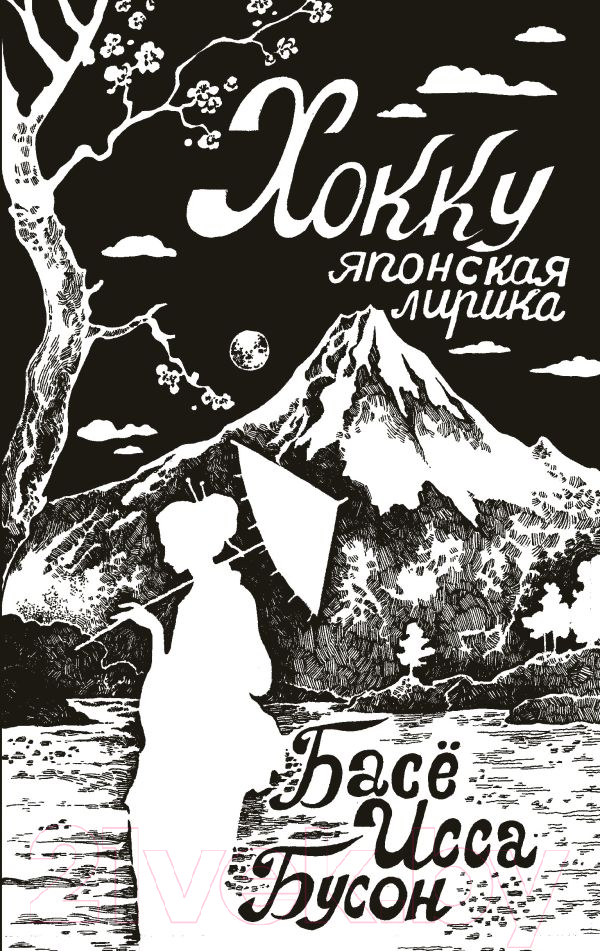 Художественная книга АСТ Хокку. Японская лирика / 9785171593902 (Басе и др.) — фото 1