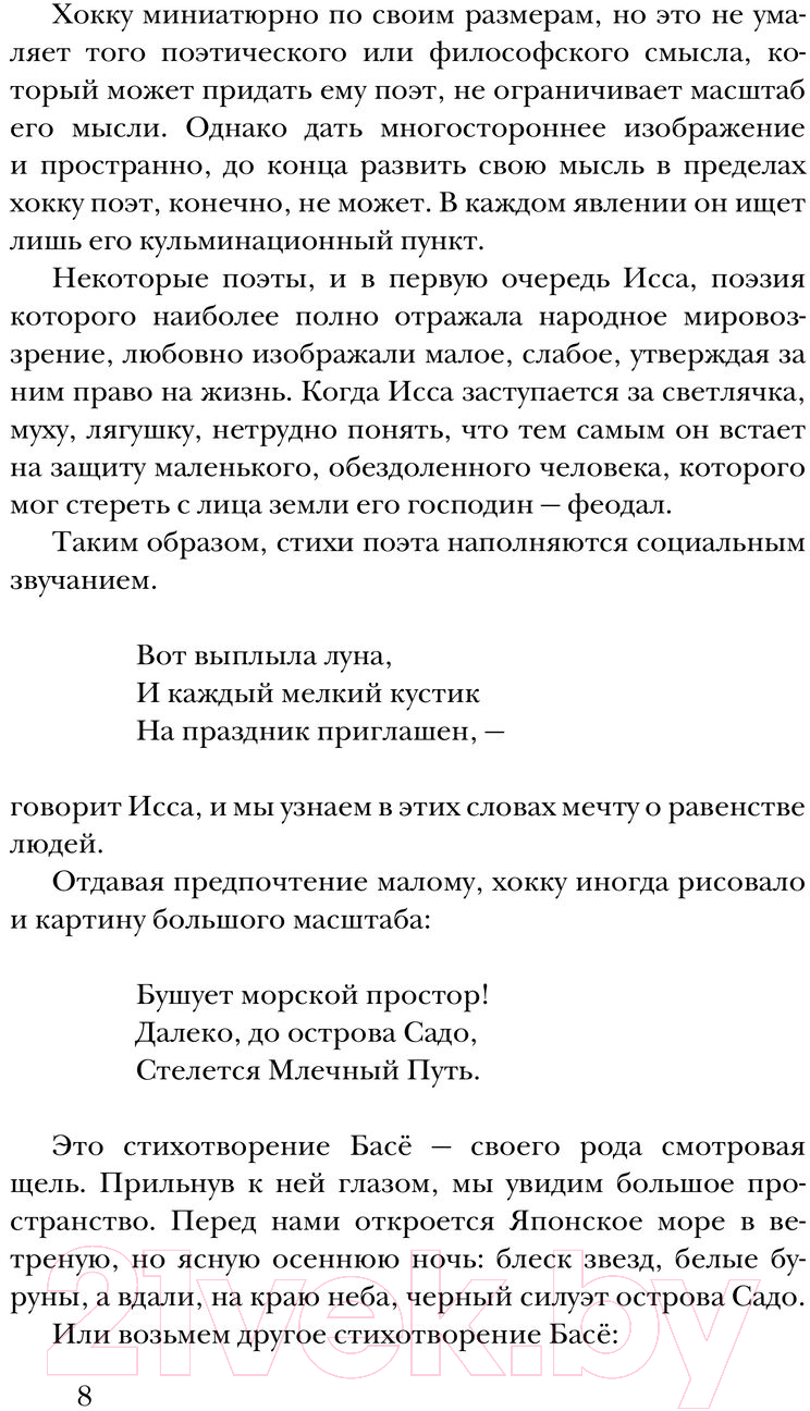 Художественная книга АСТ Хокку. Японская лирика / 9785171593902 (Басе и др.) — фото 2