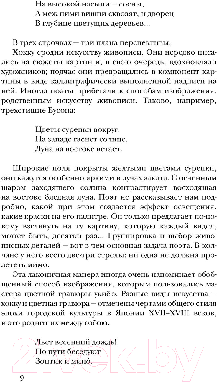 Художественная книга АСТ Хокку. Японская лирика / 9785171593902 (Басе и др.) — фото 3