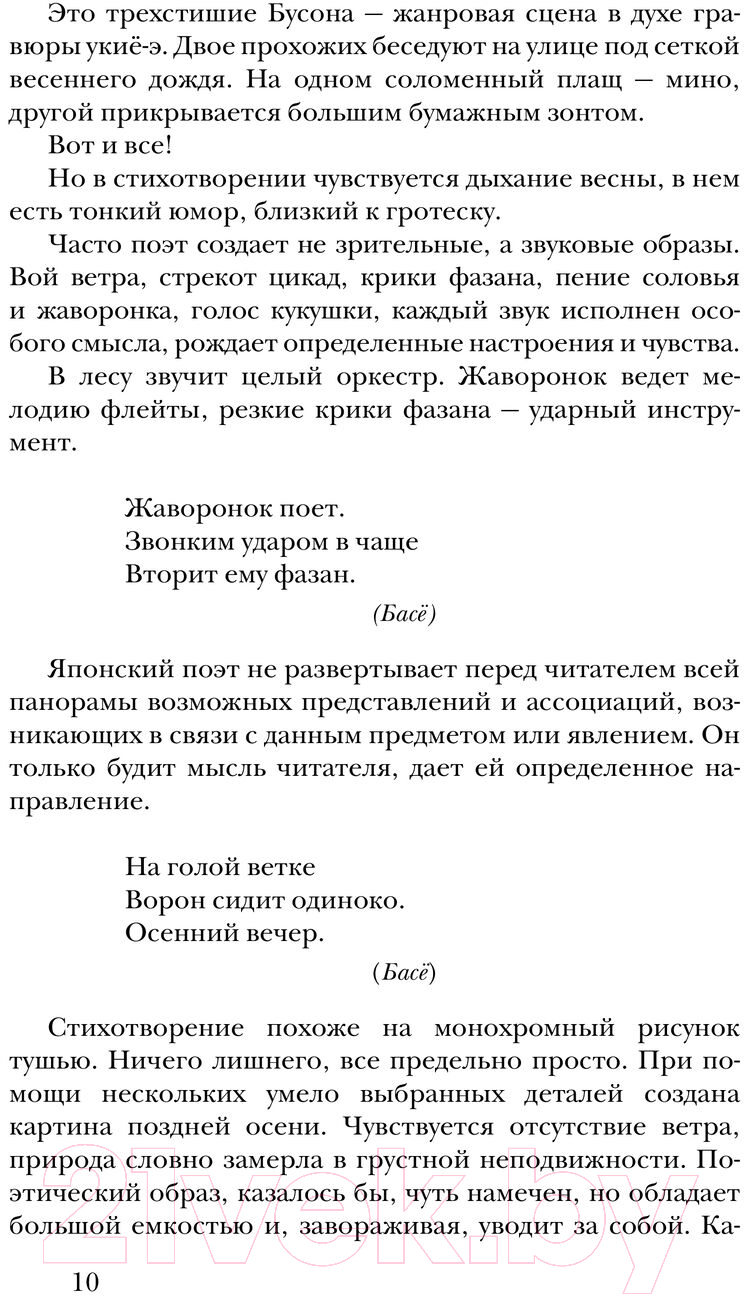 Художественная книга АСТ Хокку. Японская лирика / 9785171593902 (Басе и др.) — фото 4
