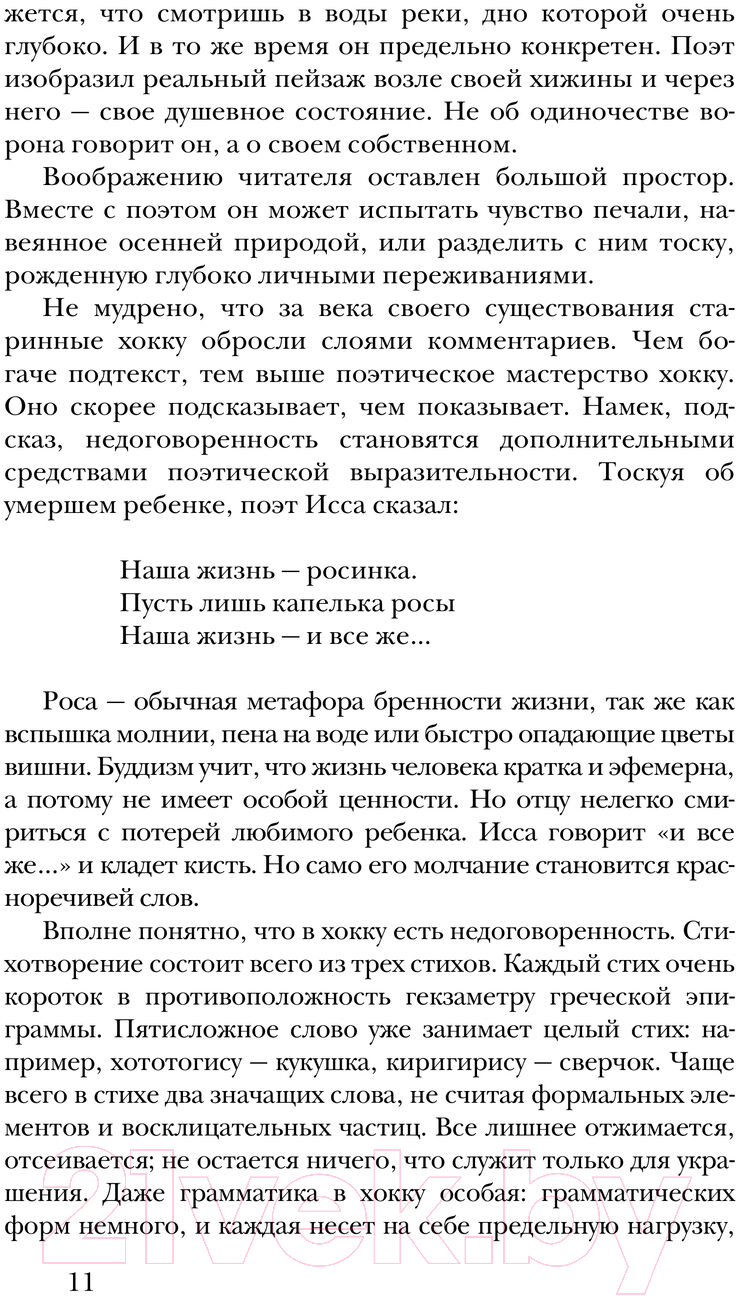 Художественная книга АСТ Хокку. Японская лирика / 9785171593902 (Басе и др.) — фото 5