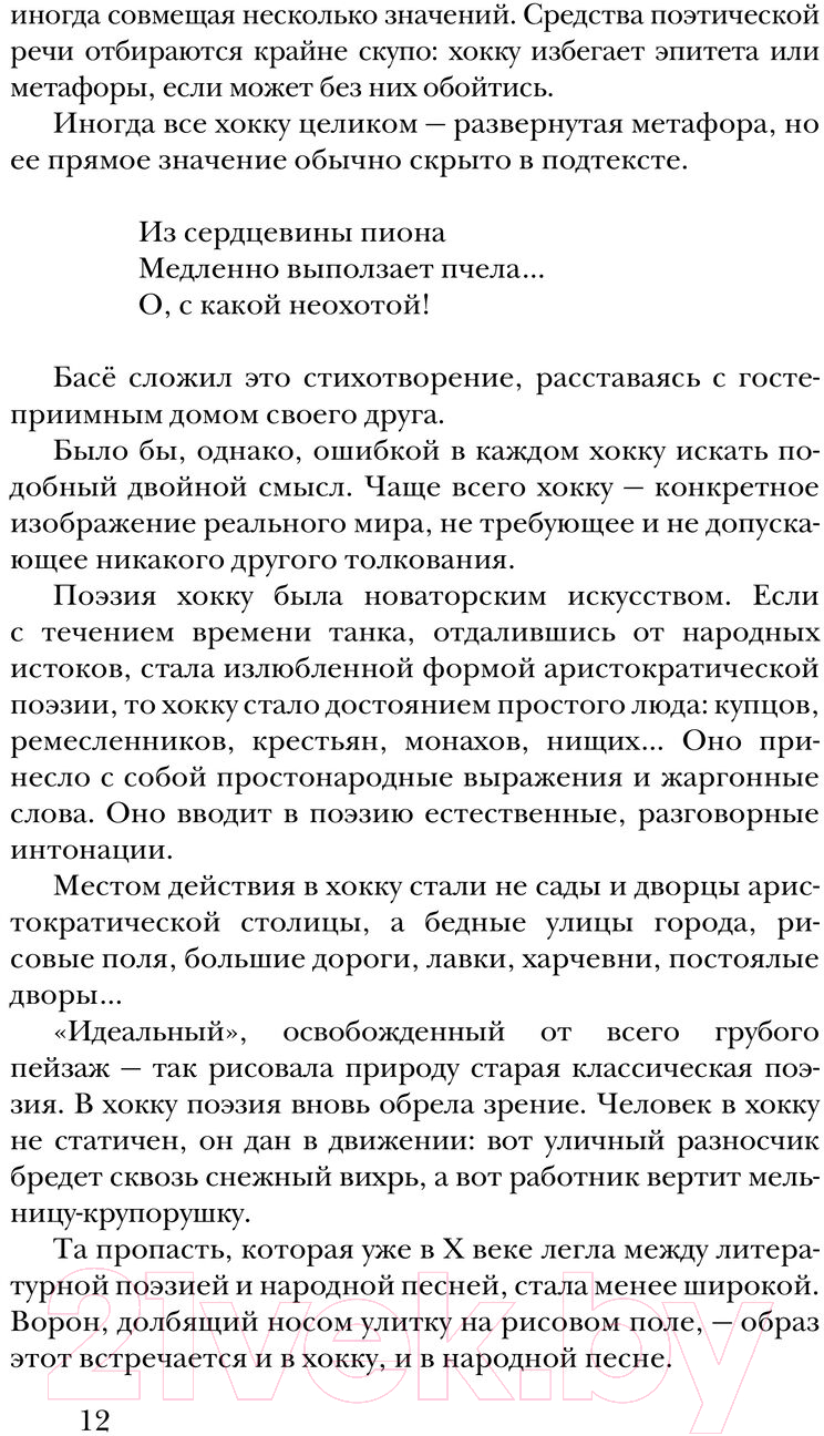 Художественная книга АСТ Хокку. Японская лирика / 9785171593902 (Басе и др.) — фото 6