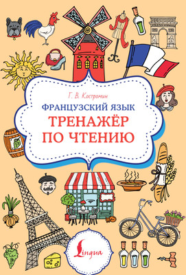 

Учебное пособие, Французский язык. Тренажер по чтению, мягкая обложка