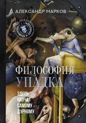 

Книга, Философия упадка. Здесь научат самому дурному, твердая обложка