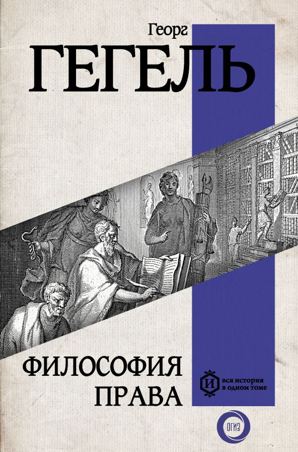 Книга АСТ Философия права, твердая обложка (Гегель Георг)