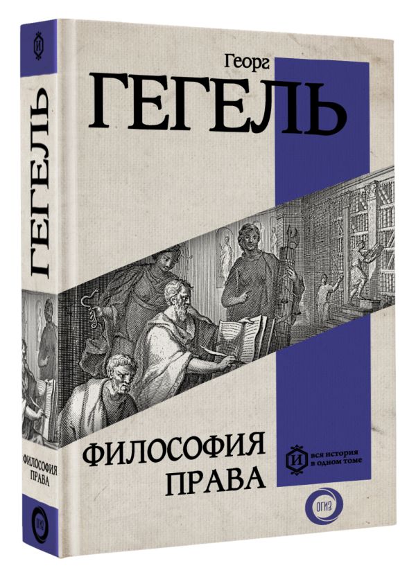 Книга АСТ Философия права, твердая обложка (Гегель Георг) — фото 2